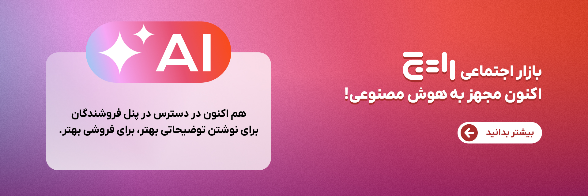 بازار اجتماعی رایج اکنون مجهز به هوش مصنوعی!