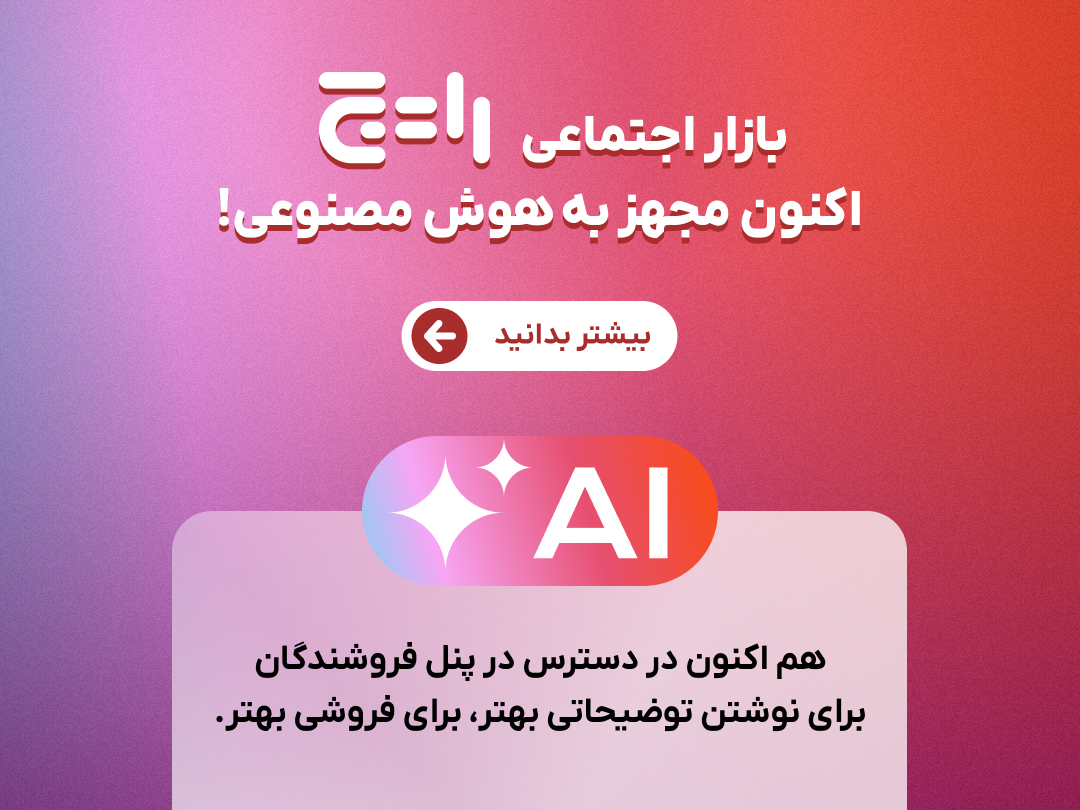 بازار اجتماعی رایج اکنون مجهز به هوش مصنوعی!